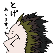 はりねずみハリーのとげある一言