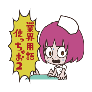 業界用語使っちゃお!!2 〜医療業界編〜