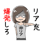 リア充爆発しろ