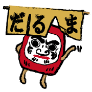 真っ赤なにくいやつ。だるまのヒデ。