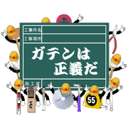 ガテンは正義だ