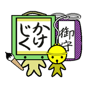 掛け軸さんとお守りすずねさんです。