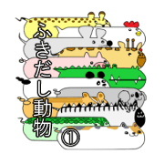 ふきだし動物①