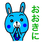 関西に生息する青いウサギ