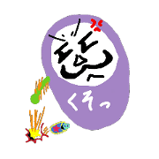 ぼやくだるまさん