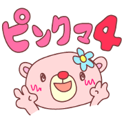 ピンクマ４（使える文字付で便利）