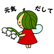 花の妖精たち