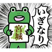 宮城なまりのかえる