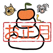 お正月と干支　by 気まぐれみかん