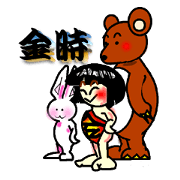 金時