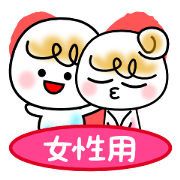 仲良し夫婦＆カップル～女性用～