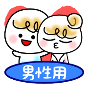 仲良し夫婦＆カップル～男性用～