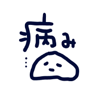 病み病み