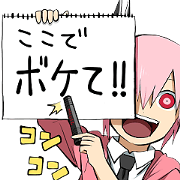 サドみちゃんスタンプ