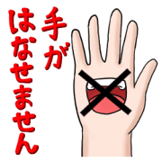 手が離せないです。