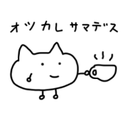 しらたまねこ（敬語）