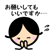 まるこさんのお願いスタンプ