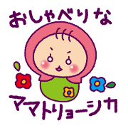 おしゃべりなママトリョーシカ