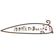 噴出し魂さん