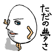 イケメン玉子 ルイ 第二弾