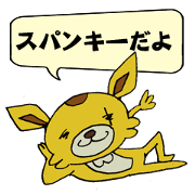 スパンキーのゆるゆるスタンプ