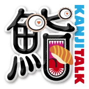 いま、どんな漢字?