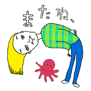 またね、へんなひとたち