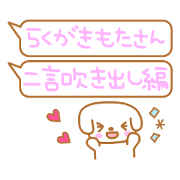 らくがきもたさん～二言吹き出し編～