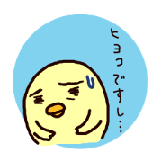 疲れたひよこ