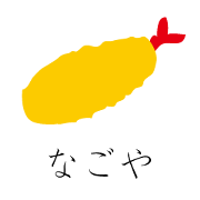 なごや