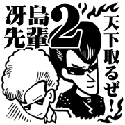 冴島先輩がヤンキースタンプ作ったってよ2