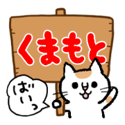 九州熊本弁スタンプ　くまもとにゃんこ