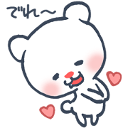 白くまクーちゃん・ラブラブ編