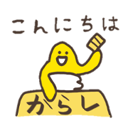 からしとワサビ
