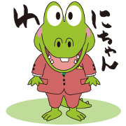 ワニちゃん