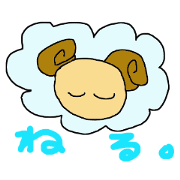 ゆるいひつじ