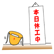 働く！！電気屋さん！
