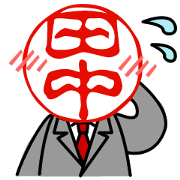 ポジティブ田中くん