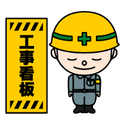 工事看板