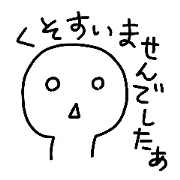 へっぽこ ver.2
