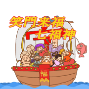 笑門来福七福神