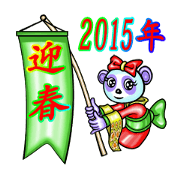 青パンダちゃん第三編（お正月の挨拶編）