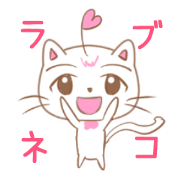 ラブネコ