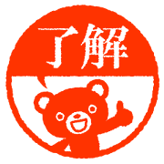 ハンコ・ダ・クマ2