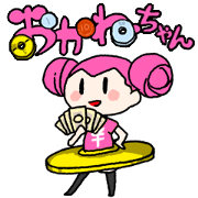 ごえんがあるよ「おかねちゃん」スタンプ