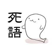 死語まふあざらし