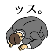 ッス。
