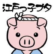 江戸っ子ブタ