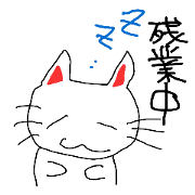忙しい時の返答の為に…