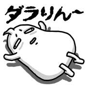 ダラりん